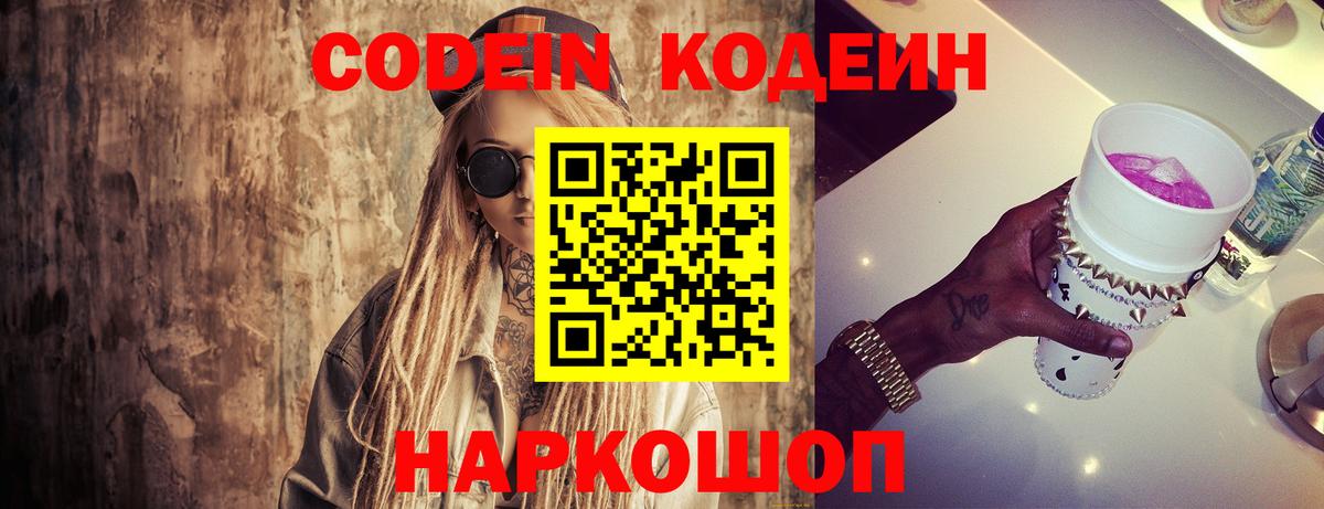 Codein напиток Lean (лин) Нижний Тагил